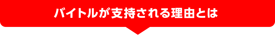 バイトルが支持される理由とは？