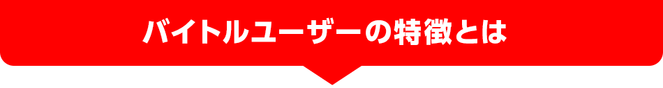 バイトルユーザーの特徴とは？