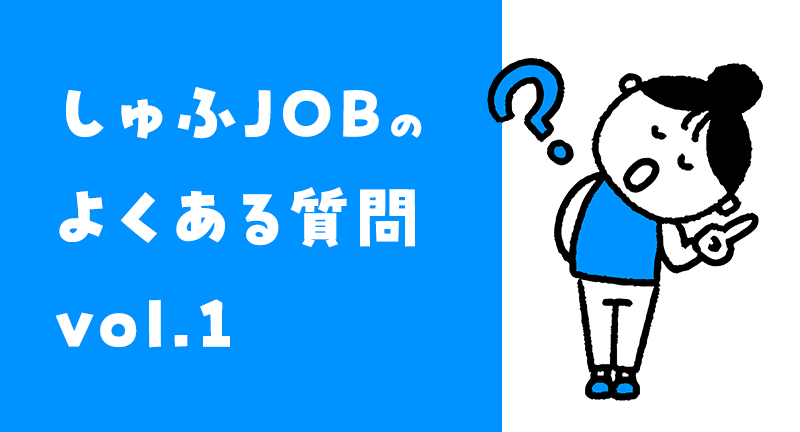 しゅふJOBのよくある質問をまとめました vol.1