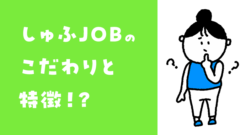 しゅふJOBのこだわりと特徴を解説します！主婦さんのアルバイト・パート募集はトレンドイノベーションへ